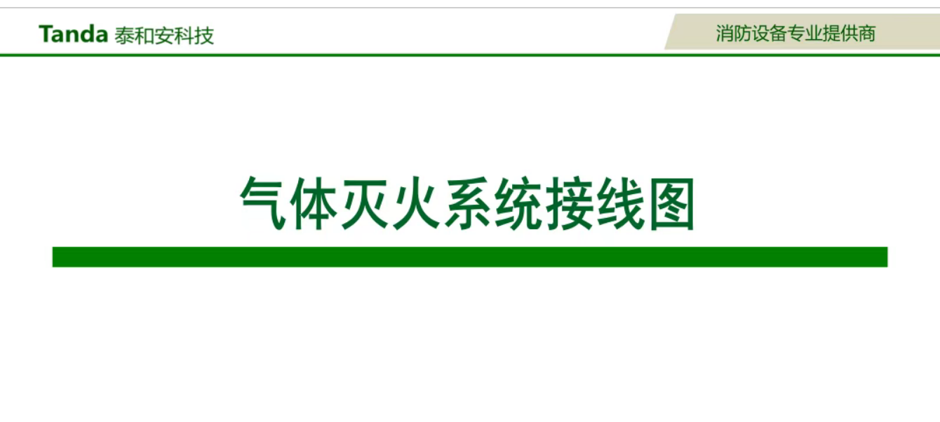 泰和安氣體滅火系統(tǒng)