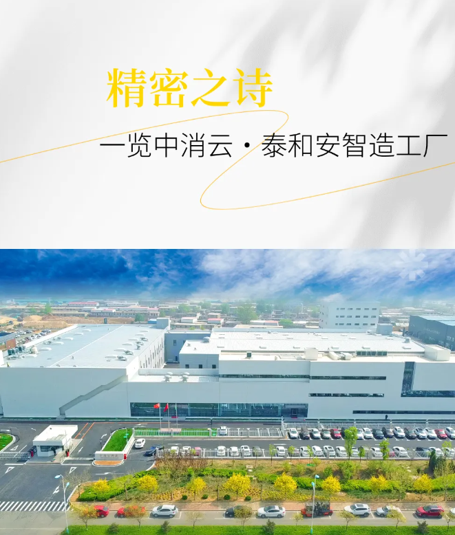 以精密守護(hù)生命：走進(jìn)中消云·泰和安智造工廠